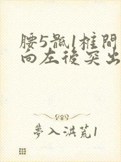 腰5骶1椎间盘向左后突出