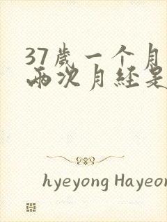 37岁一个月来两次月经是怎么回事