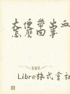 大便带出血丝是怎么回事