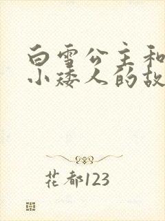 白雪公主和七个小矮人的故事在线看