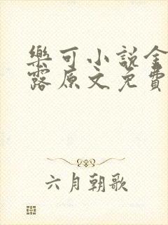 乐可小说金银花露原文免费
