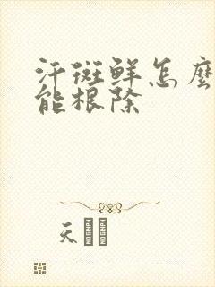 汗斑鲜怎么治才能根除