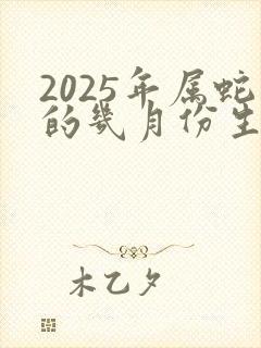 2025年属蛇的几月份生好封面