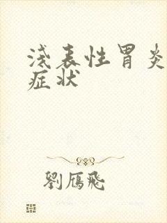 浅表性胃炎有何症状