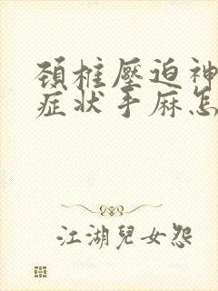 颈椎压迫神经的症状手麻怎么解决