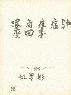 眼角痒痛肿是怎么回事