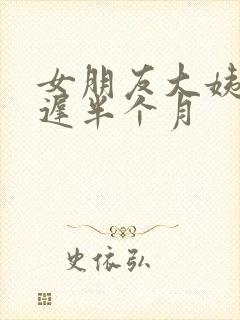 女朋友大姨妈推迟半个月