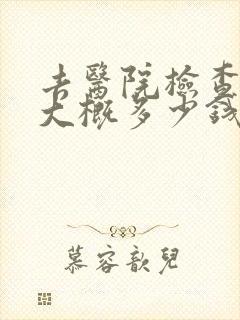 去医院检查失眠大概多少钱