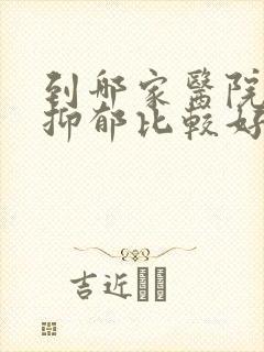 到哪家医院治疗抑郁比较好