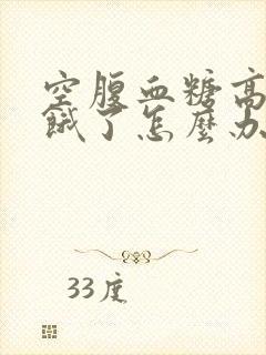 空腹血糖高半夜饿了怎么办