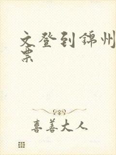 文登到锦州汽车票封面
