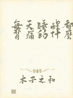 每天睡醒都腰酸背痛的什么原因