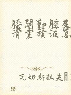 膝关节腔及周围滑囊积液怎么办