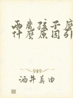两岁孩子磨牙是什么原因引起的