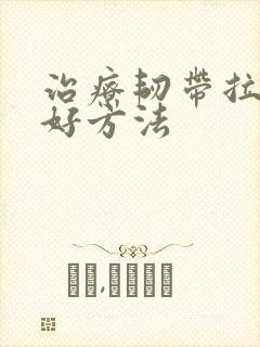 治疗韧带拉伤最好方法封面