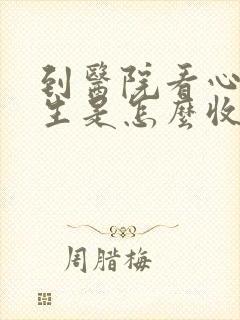 到医院看心理医生是怎么收费的