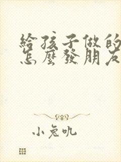 给孩子做的早餐怎么发朋友圈