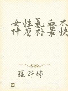 女性气血不足吃什么补最快效果好