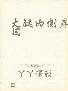 大腿内侧疼啥原因