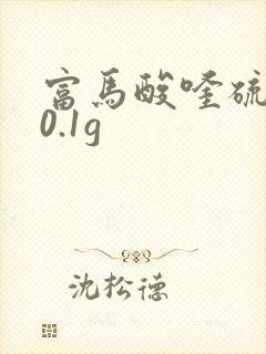 富马酸喹硫平片0.1g