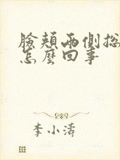 脸颊两侧总是痒怎么回事