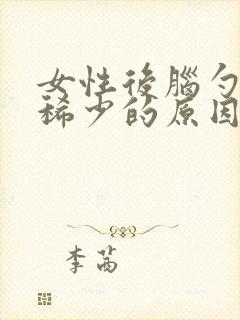 女性后脑勺头发稀少的原因