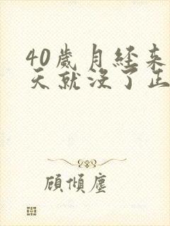 40岁月经来两天就没了正常吗封面