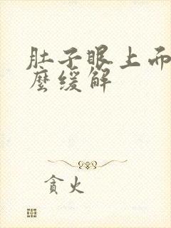 肚子眼上面疼怎么缓解封面