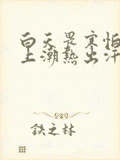 白天畏寒怕冷晚上潮热出汗