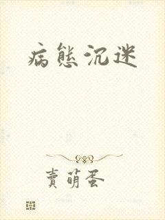 病态沉迷