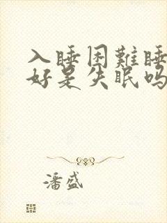 入睡困难睡眠不好是失眠吗