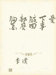 胸部腋下爱出汗怎么回事