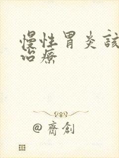慢性胃炎该怎样治疗封面