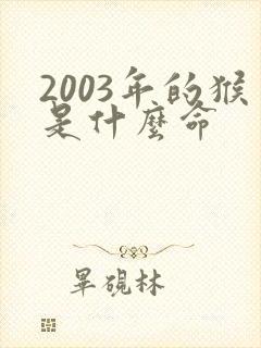 2003年的猴是什么命封面
