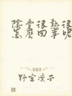 阴囊很热很痒是怎么回事呢
