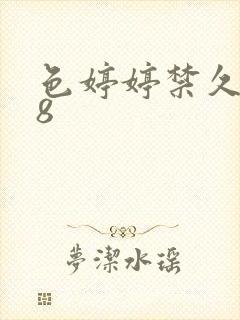 色婷婷禁久久18