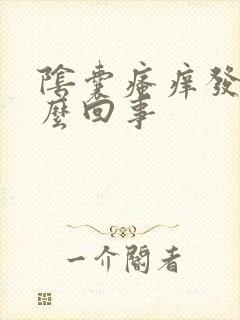 阴囊瘙痒发红怎么回事封面