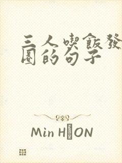 三人吃饭发朋友圈的句子