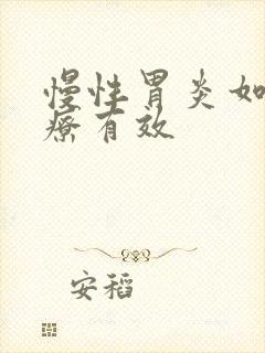 慢性胃炎如何治疗有效