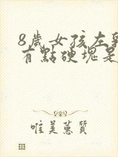 8岁女孩左乳房有点硬块是早熟吗