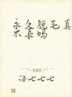 永久脱毛真的会不长吗
