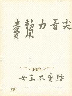 光动力看尖疣的费用