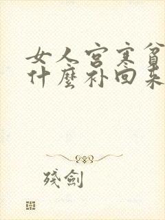 女人宫寒贫血吃什么补回来