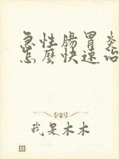 急性肠胃炎呕吐怎么快速治疗