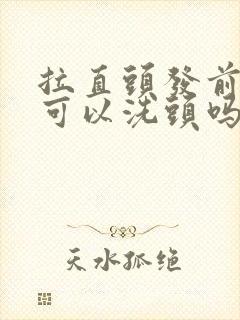 拉直头发前一天可以洗头吗