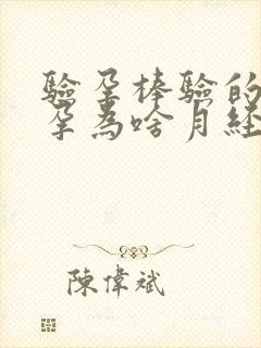 验孕棒验的没怀孕为啥月经不来