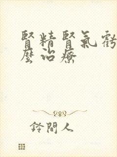 肾精肾气亏虚怎么治疗