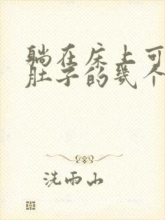 躺在床上可以减肚子的几个运动方法