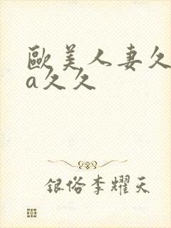 欧美人妻久久久a久久封面