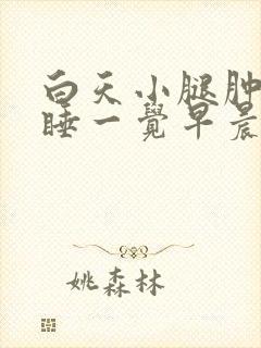 白天小腿肿晚上睡一觉早晨就消失封面